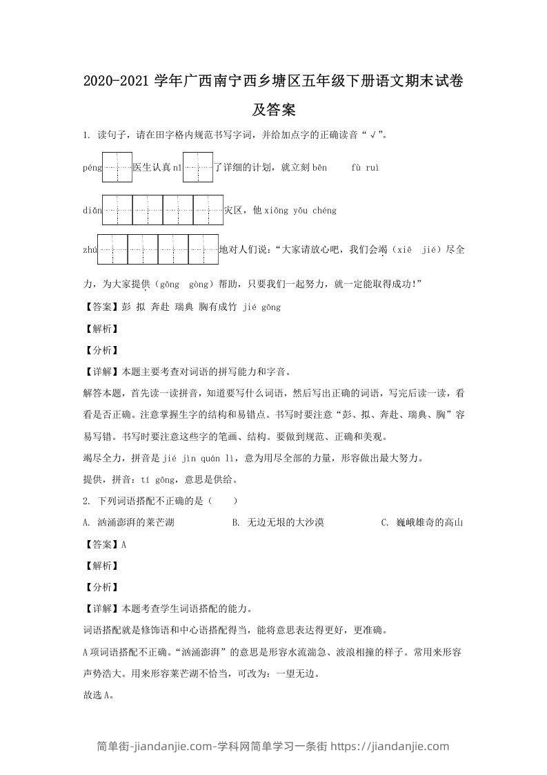 图片[1]-2020-2021学年广西南宁西乡塘区五年级下册语文期末试卷及答案(Word版)-简单街-jiandanjie.com