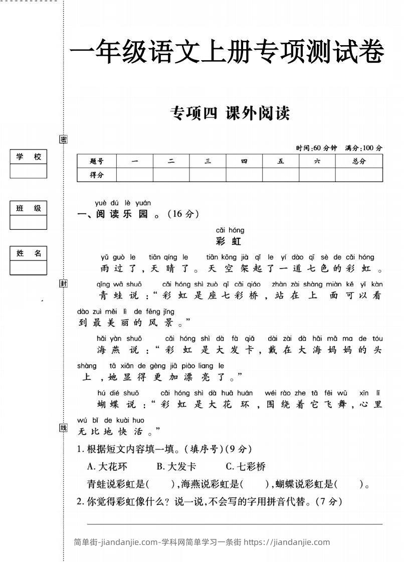 图片[1]-一年级语文上册（课外阅读）专项测试卷四-简单街-jiandanjie.com