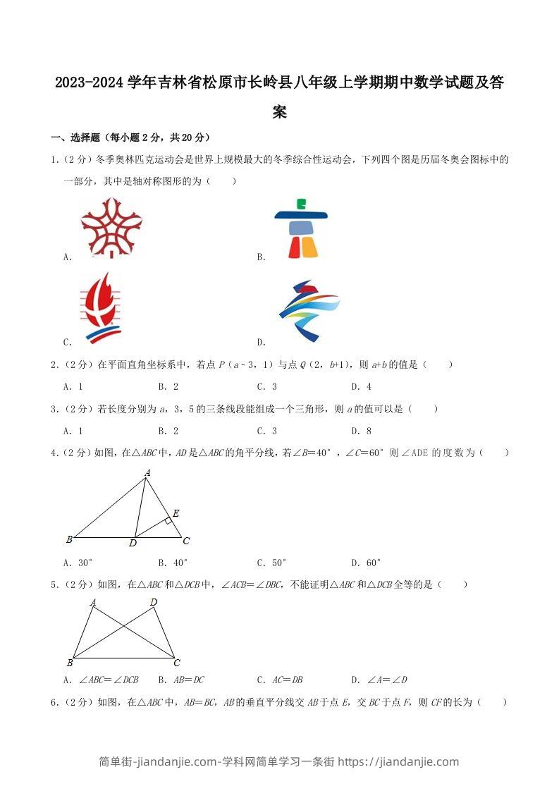 图片[1]-2023-2024学年吉林省松原市长岭县八年级上学期期中数学试题及答案(Word版)-简单街-jiandanjie.com