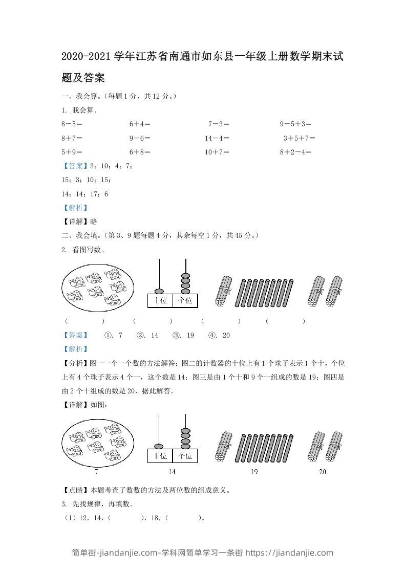 图片[1]-2020-2021学年江苏省南通市如东县一年级上册数学期末试题及答案(Word版)-简单街-jiandanjie.com