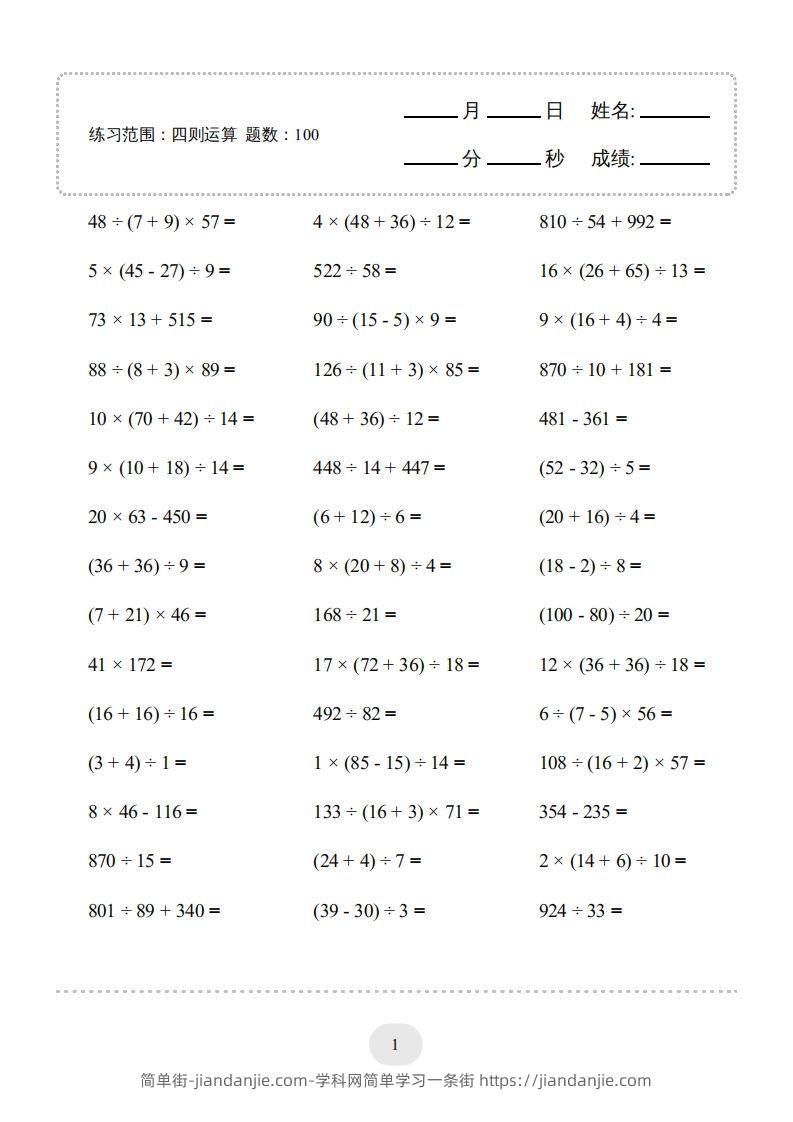 图片[1]-四年级数学下册▲口算题（四则运算）连打版3000题（人教版）-简单街-jiandanjie.com