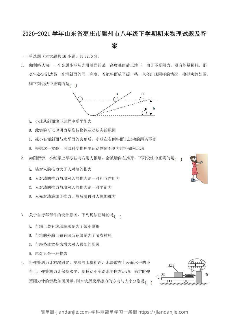 图片[1]-2020-2021学年山东省枣庄市滕州市八年级下学期期末物理试题及答案(Word版)-简单街-jiandanjie.com