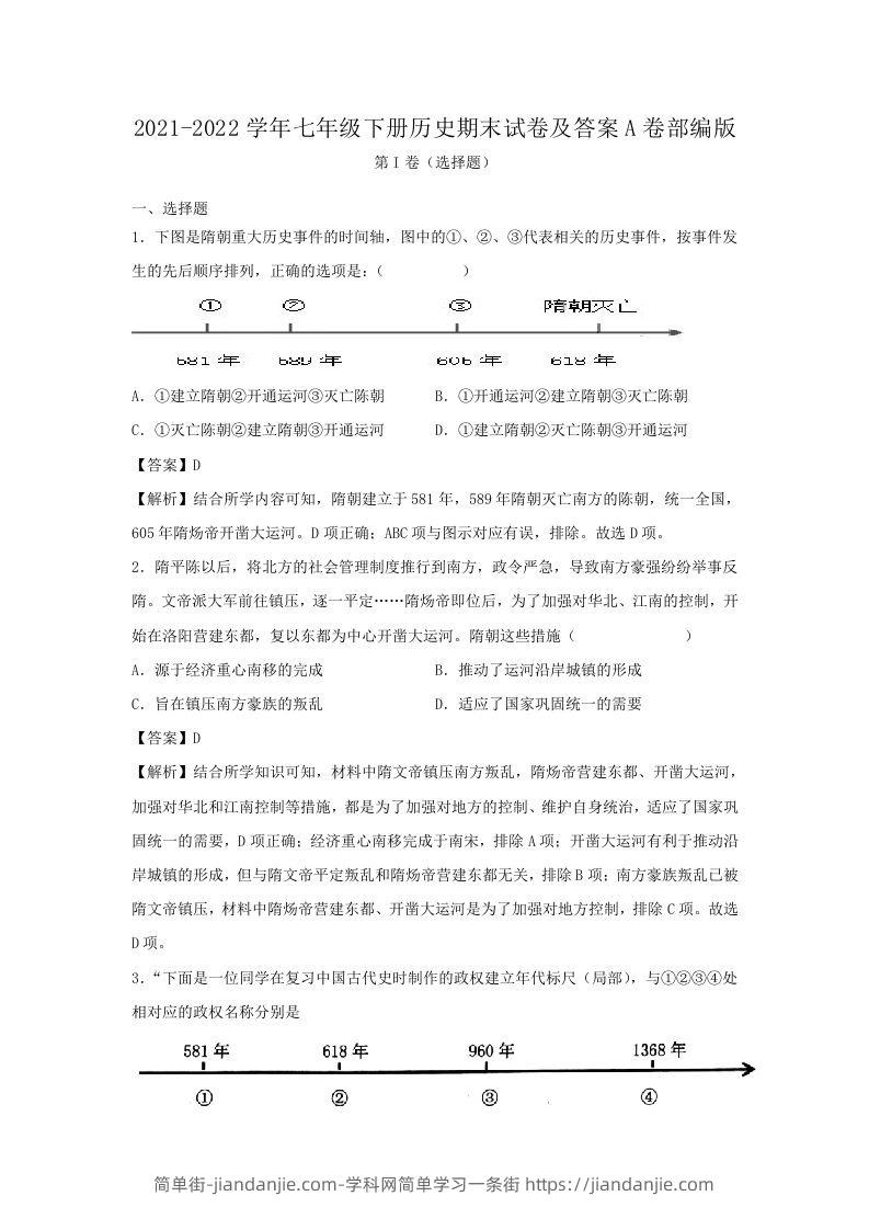 图片[1]-2021-2022学年七年级下册历史期末试卷及答案A卷部编版(Word版)-简单街-jiandanjie.com