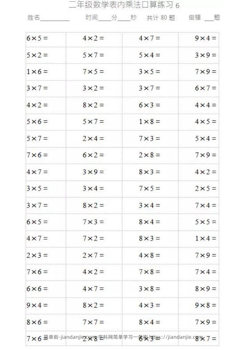 图片[1]-二上数学乘法口算题卡-简单街-jiandanjie.com
