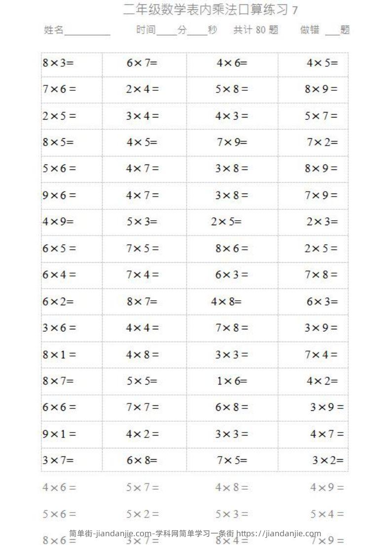 图片[2]-二上数学乘法口算题卡-简单街-jiandanjie.com