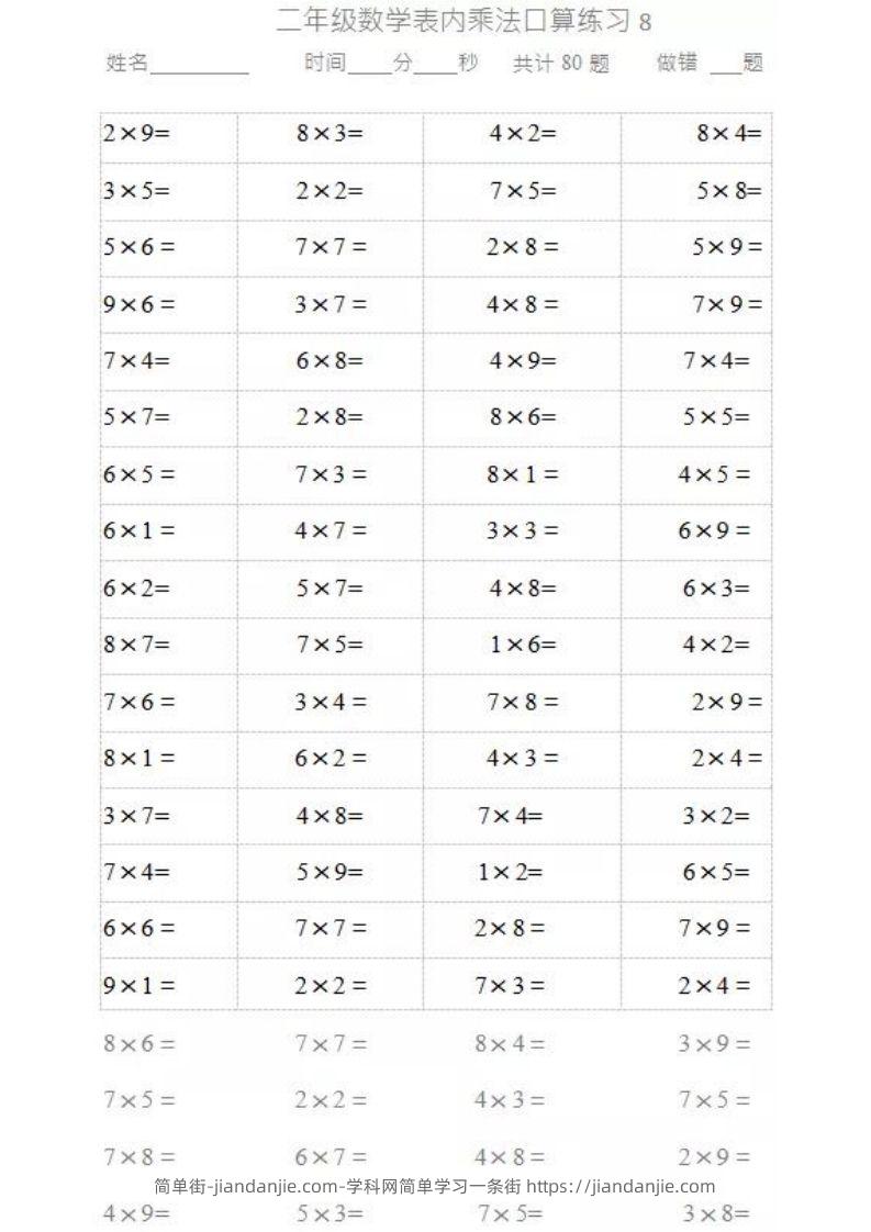 图片[3]-二上数学乘法口算题卡-简单街-jiandanjie.com