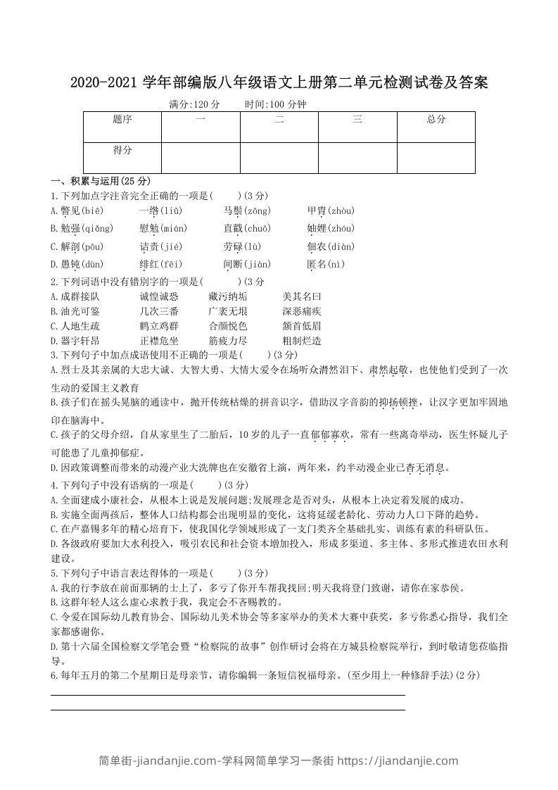 图片[1]-2020-2021学年部编版八年级语文上册第二单元检测试卷及答案(Word版)-简单街-jiandanjie.com