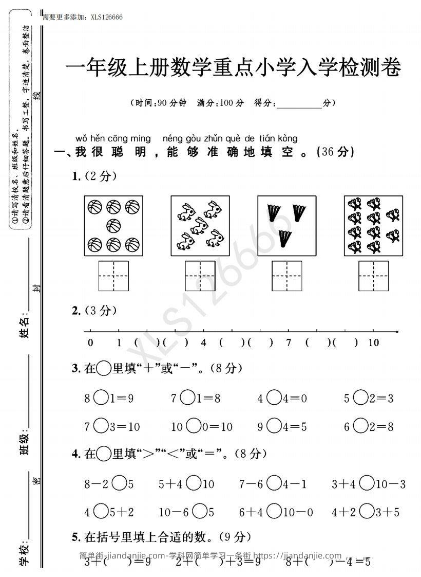 图片[1]-一年级入学数学检测题重点小学_含答案-简单街-jiandanjie.com