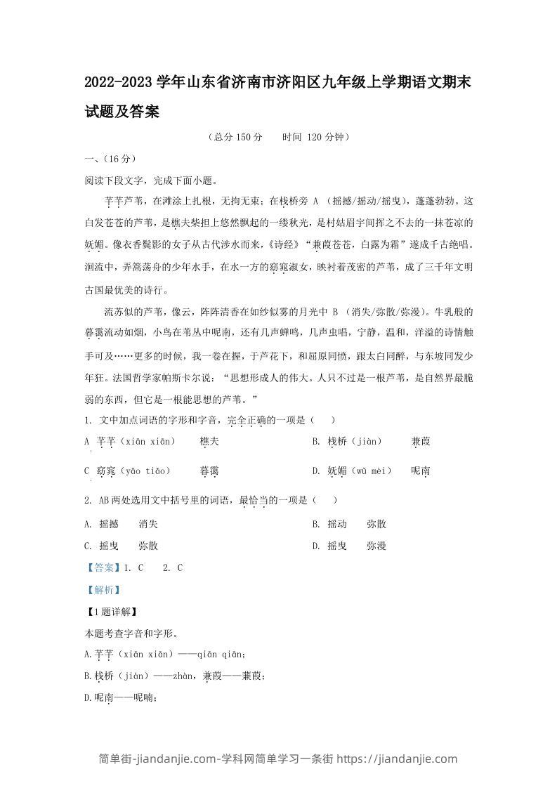 图片[1]-2022-2023学年山东省济南市济阳区九年级上学期语文期末试题及答案(Word版)-简单街-jiandanjie.com