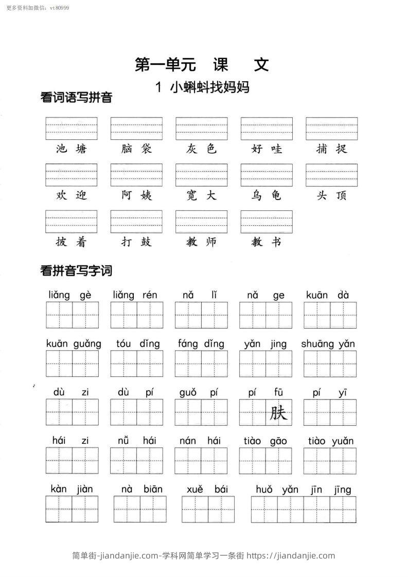 图片[1]-【第一单元】看拼单写词语二上语文()-简单街-jiandanjie.com