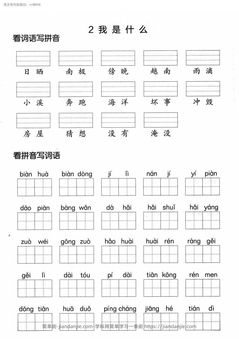 图片[2]-【第一单元】看拼单写词语二上语文()-简单街-jiandanjie.com