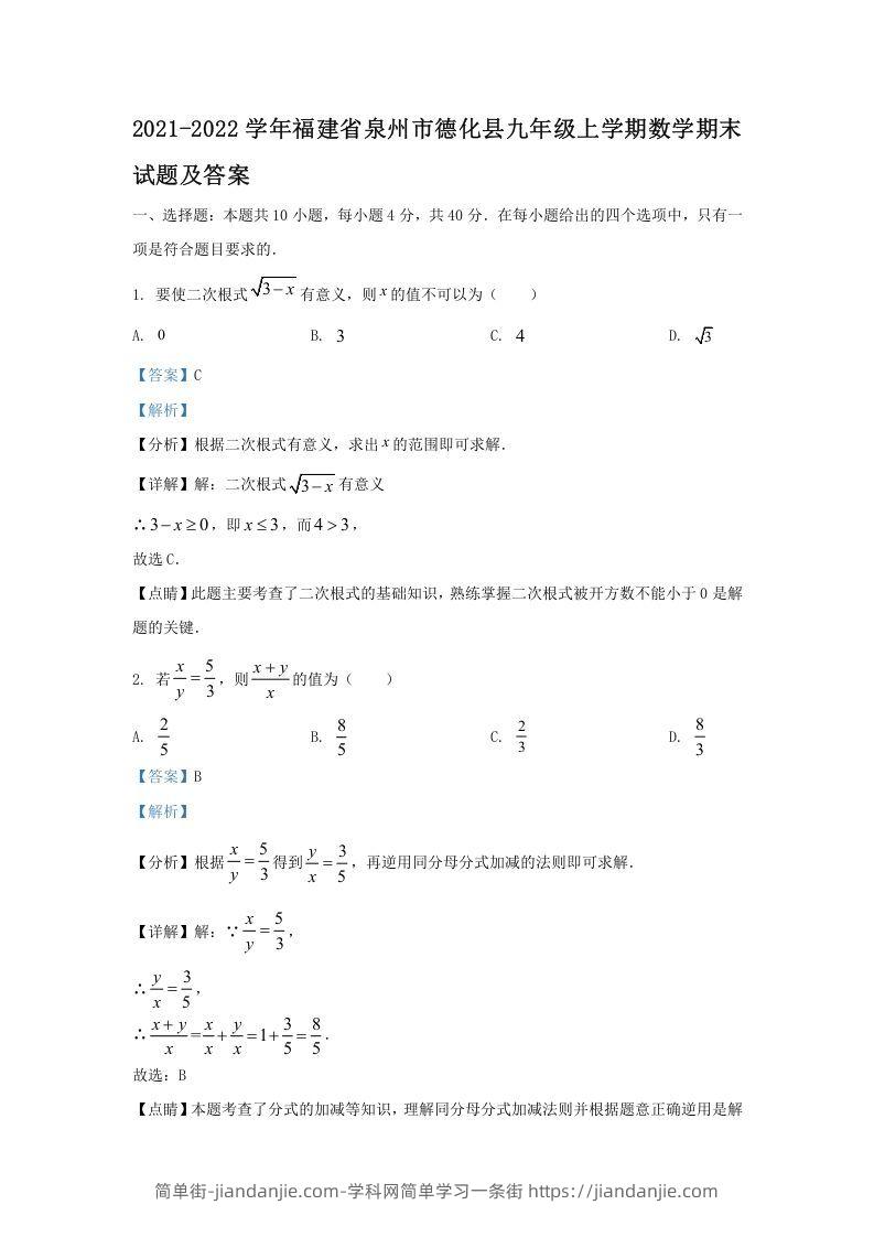 图片[1]-2021-2022学年福建省泉州市德化县九年级上学期数学期末试题及答案(Word版)-简单街-jiandanjie.com