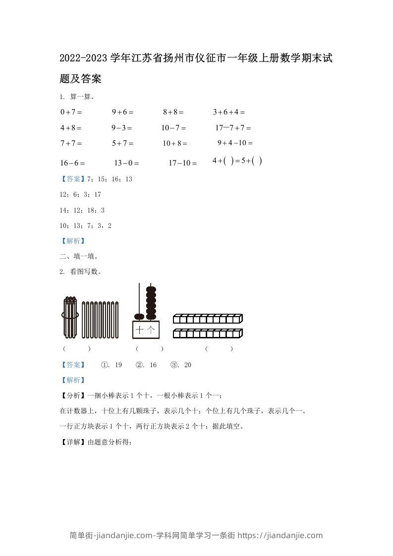 图片[1]-2022-2023学年江苏省扬州市仪征市一年级上册数学期末试题及答案(Word版)-简单街-jiandanjie.com