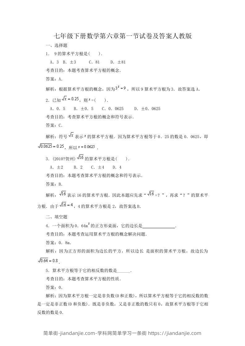 图片[1]-七年级下册数学第六章第一节试卷及答案人教版(Word版)-简单街-jiandanjie.com