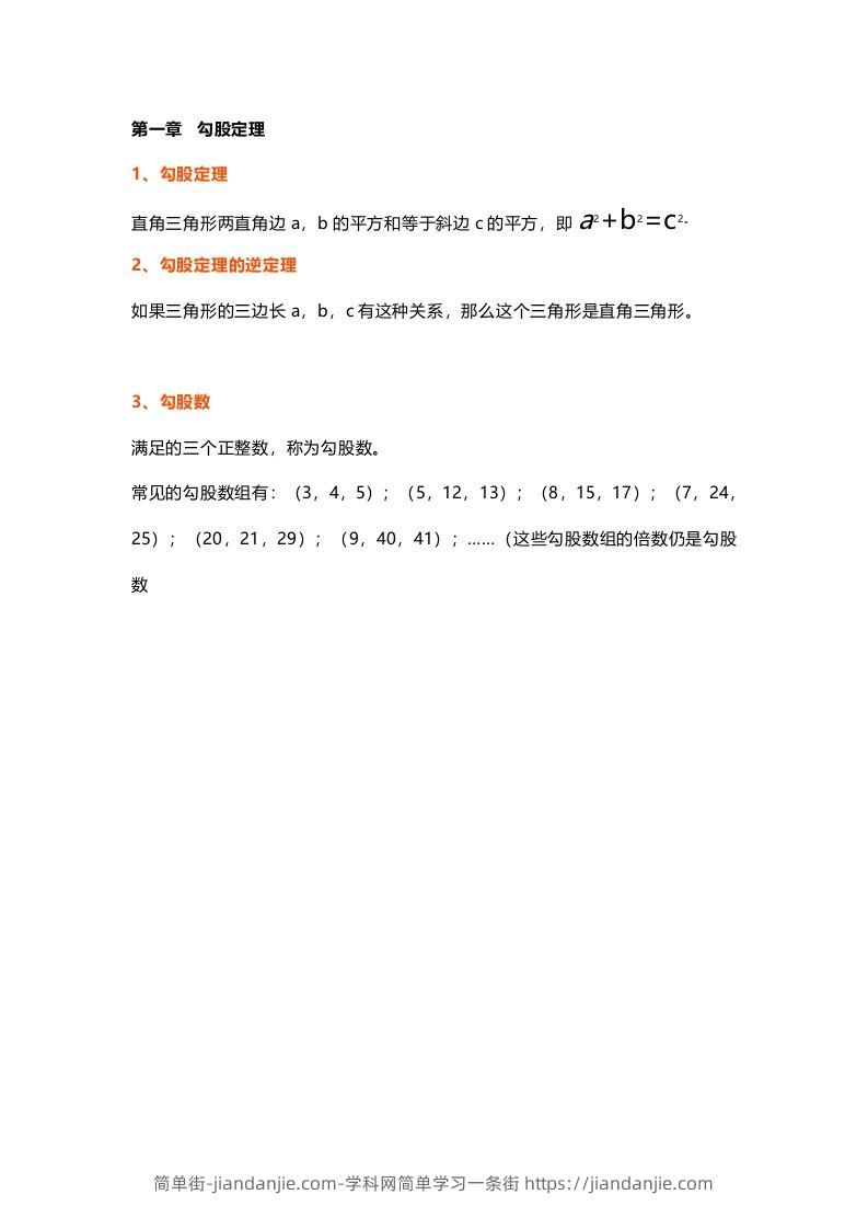 图片[1]-初中数学八年级上册全册知识点汇总-简单街-jiandanjie.com