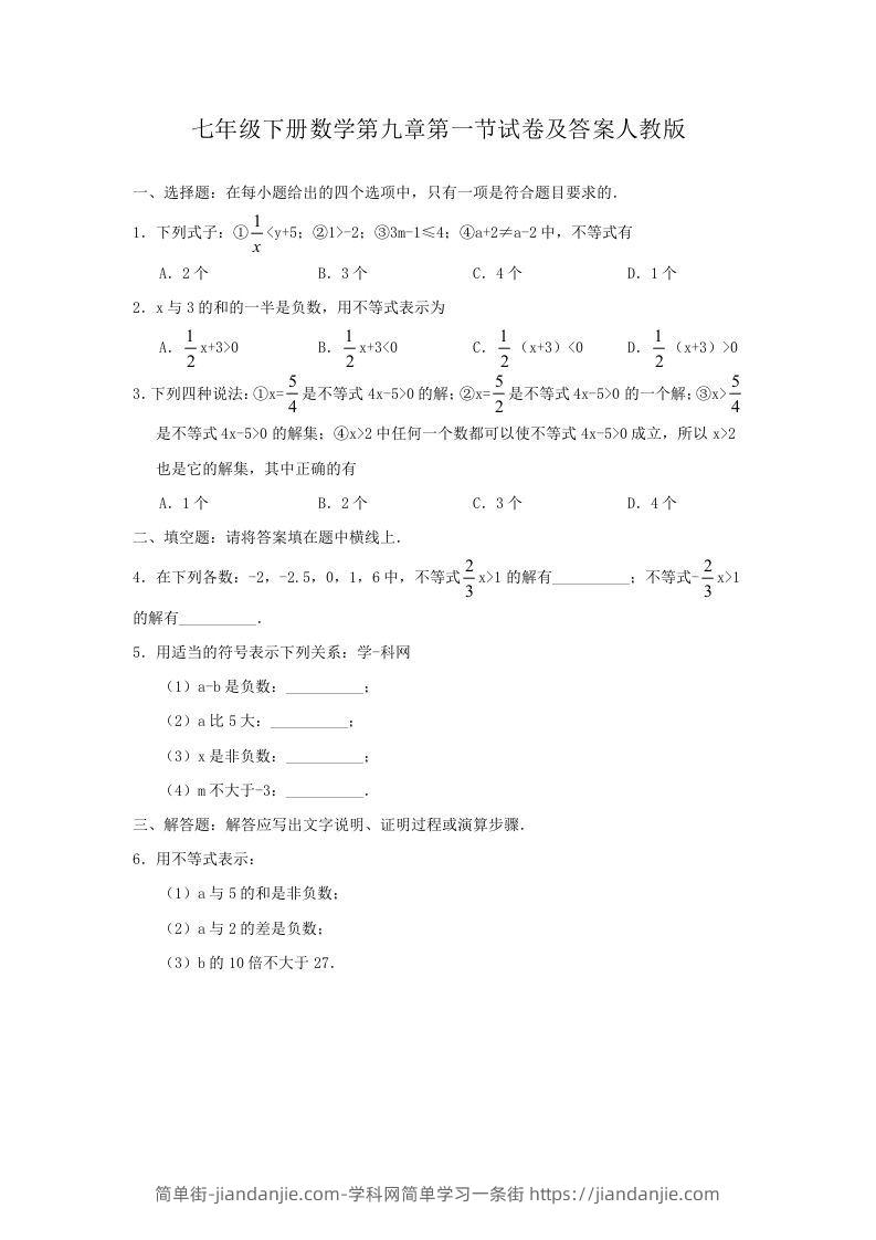 图片[1]-七年级下册数学第九章第一节试卷及答案人教版(Word版)-简单街-jiandanjie.com