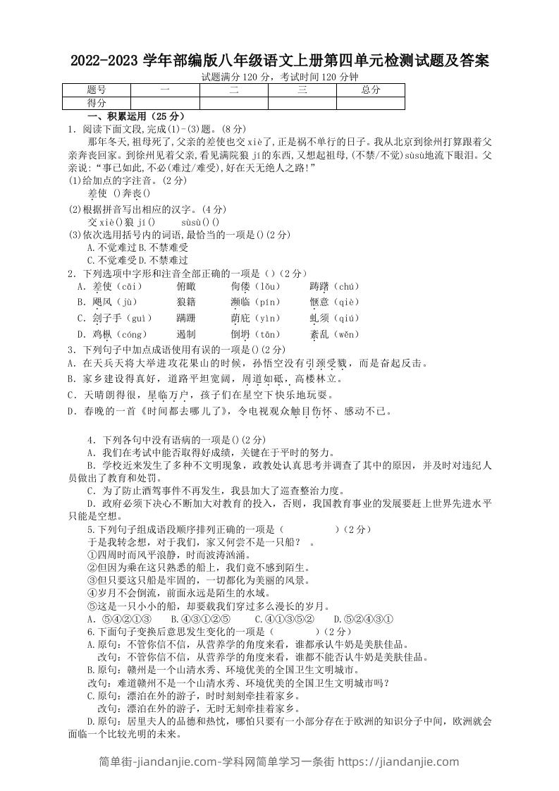 图片[1]-2022-2023学年部编版八年级语文上册第四单元检测试题及答案(Word版)-简单街-jiandanjie.com