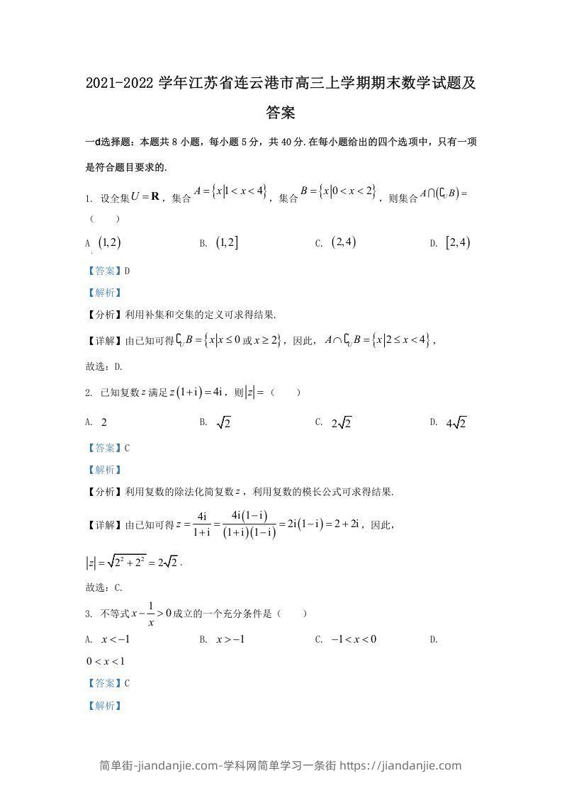 图片[1]-2021-2022学年江苏省连云港市高三上学期期末数学试题及答案(Word版)-简单街-jiandanjie.com