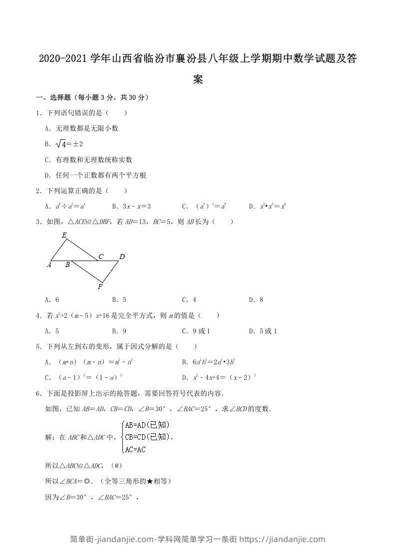 图片[1]-2020-2021学年山西省临汾市襄汾县八年级上学期期中数学试题及答案(Word版)-简单街-jiandanjie.com