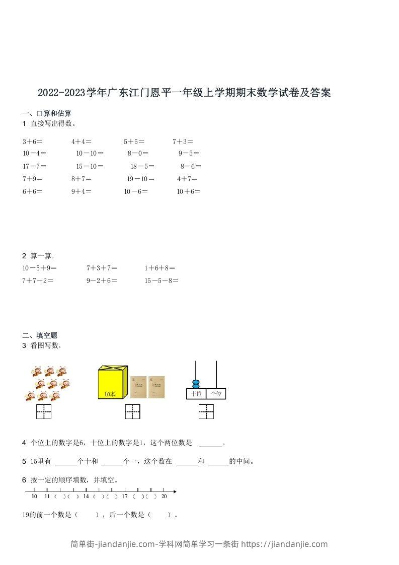 图片[1]-2022-2023学年广东江门恩平一年级上学期期末数学试卷及答案(Word版)-简单街-jiandanjie.com