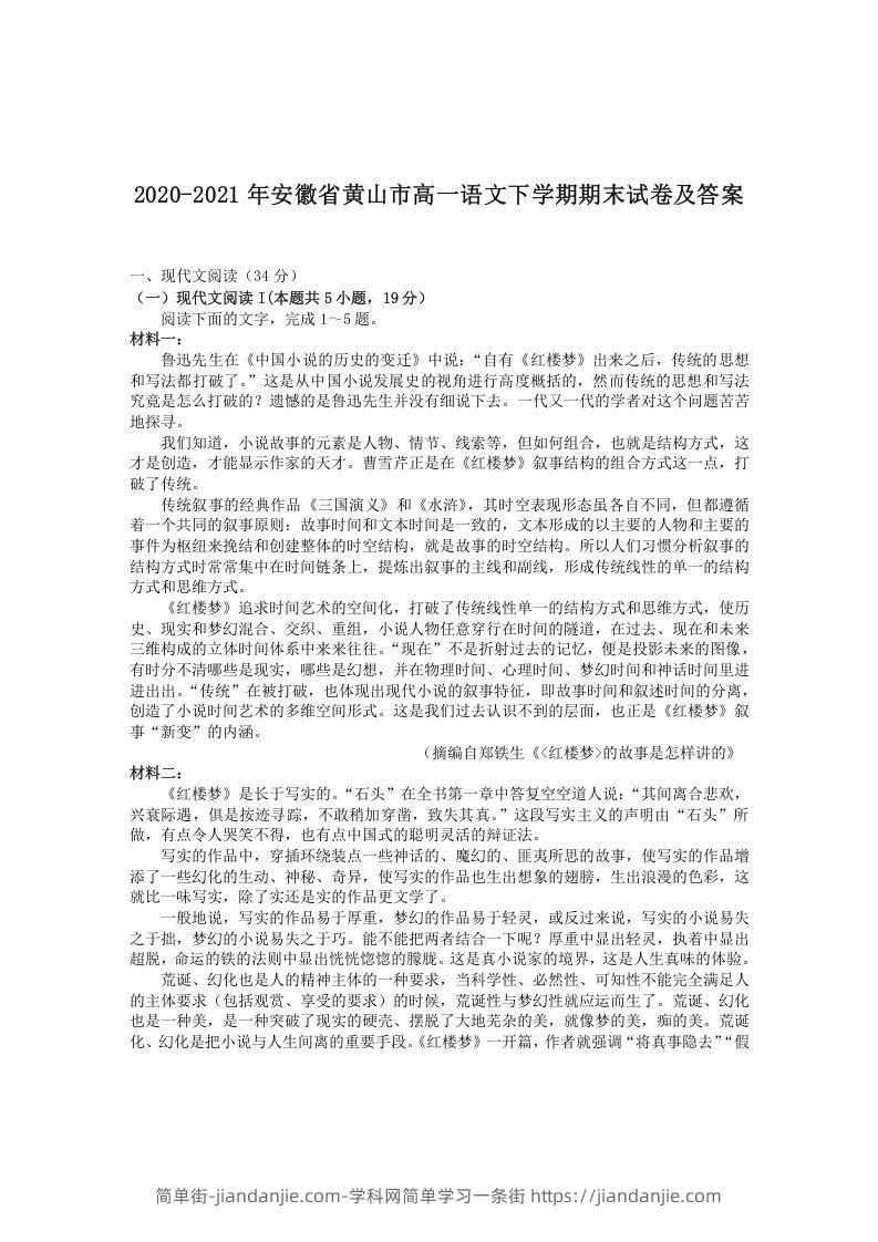 图片[1]-2020-2021年安徽省黄山市高一语文下学期期末试卷及答案(Word版)-简单街-jiandanjie.com