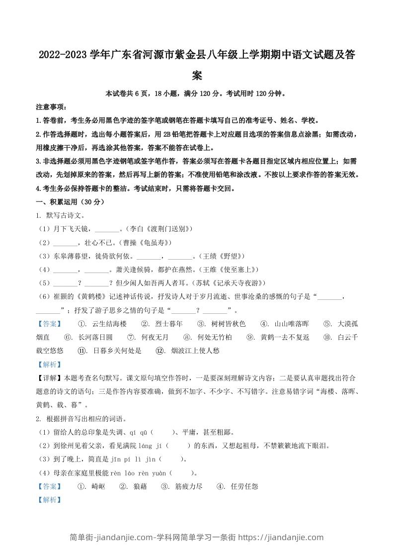 图片[1]-2022-2023学年广东省河源市紫金县八年级上学期期中语文试题及答案(Word版)-简单街-jiandanjie.com