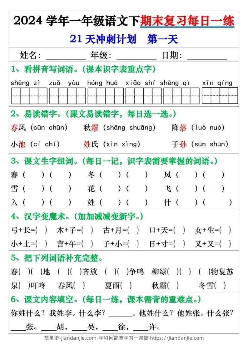 图片[1]-一年级语文下册期末复习每日一练21天冲刺计划-简单街-jiandanjie.com