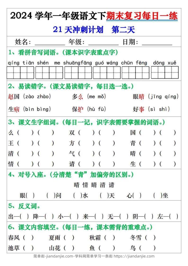 图片[2]-一年级语文下册期末复习每日一练21天冲刺计划-简单街-jiandanjie.com