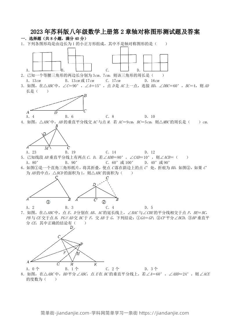 图片[1]-2023年苏科版八年级数学上册第2章轴对称图形测试题及答案(Word版)-简单街-jiandanjie.com