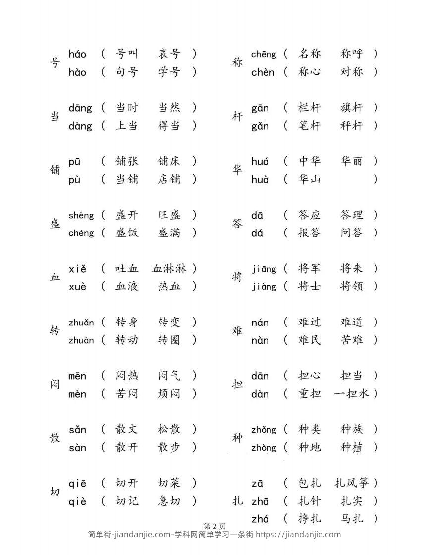 图片[2]-二下语文【多音字汇总归纳】-简单街-jiandanjie.com