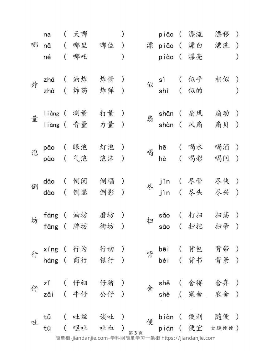 图片[3]-二下语文【多音字汇总归纳】-简单街-jiandanjie.com