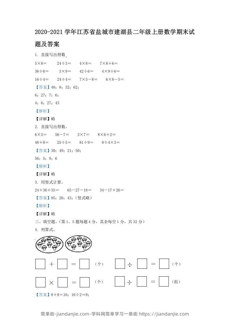 图片[1]-2020-2021学年江苏省盐城市建湖县二年级上册数学期末试题及答案(Word版)-简单街-jiandanjie.com