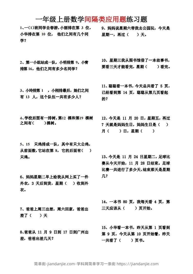 图片[1]-【间隔类应用题】一上数学()-简单街-jiandanjie.com