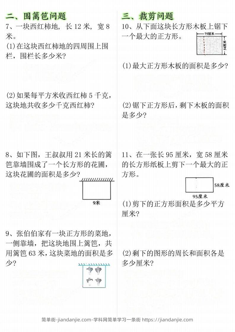 图片[2]-【十大考点】三年级下册数学面积专项-简单街-jiandanjie.com