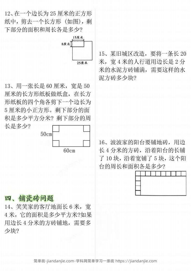 图片[3]-【十大考点】三年级下册数学面积专项-简单街-jiandanjie.com