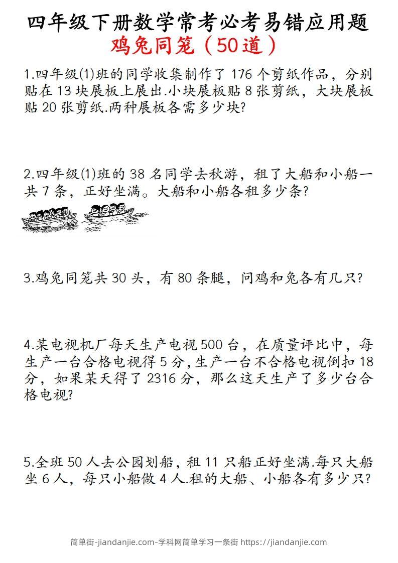 图片[1]-四年级数学下册鸡兔同笼易错应用题50道-简单街-jiandanjie.com