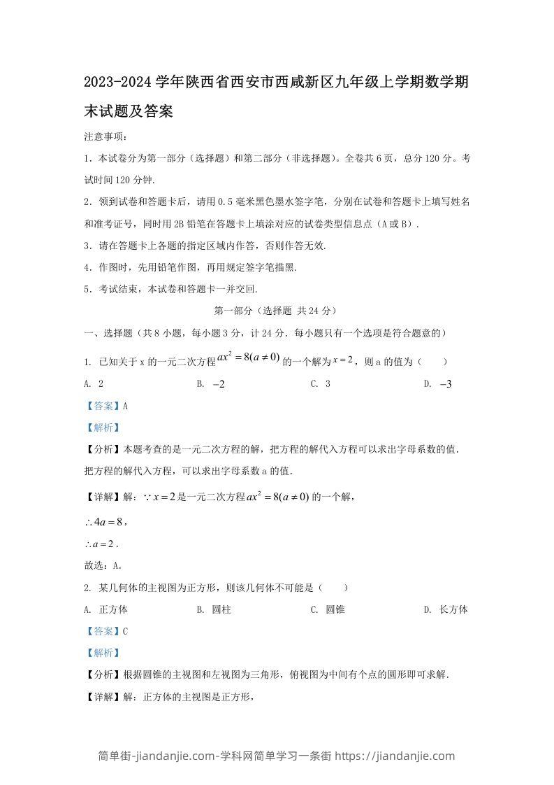 图片[1]-2023-2024学年陕西省西安市西咸新区九年级上学期数学期末试题及答案(Word版)-简单街-jiandanjie.com