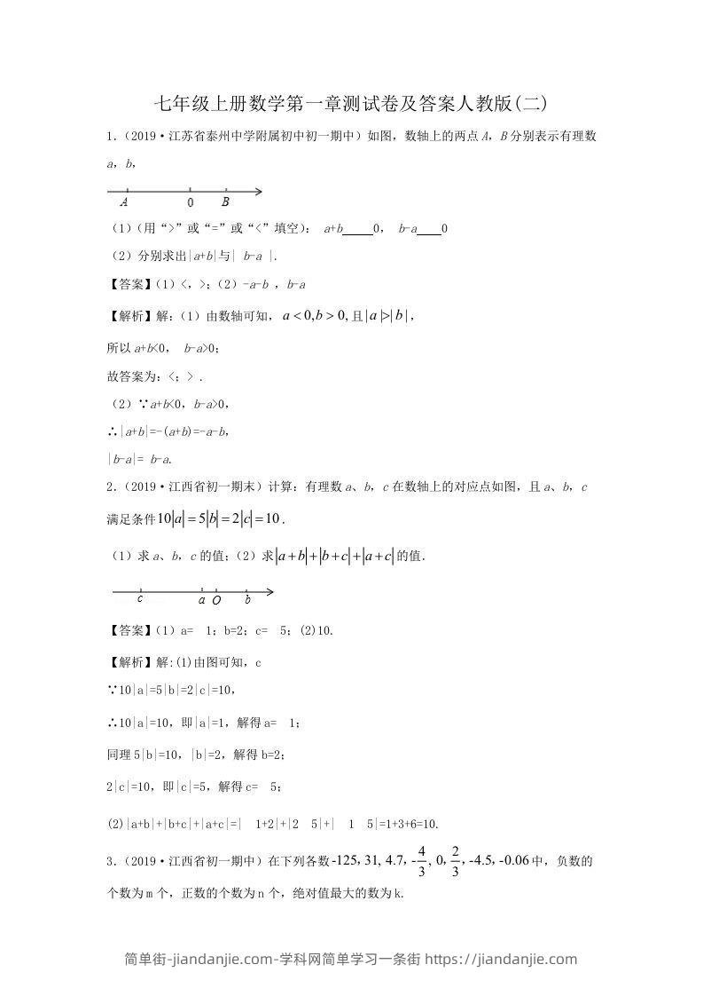 图片[1]-七年级上册数学第一章测试卷及答案人教版(二)(Word版)-简单街-jiandanjie.com