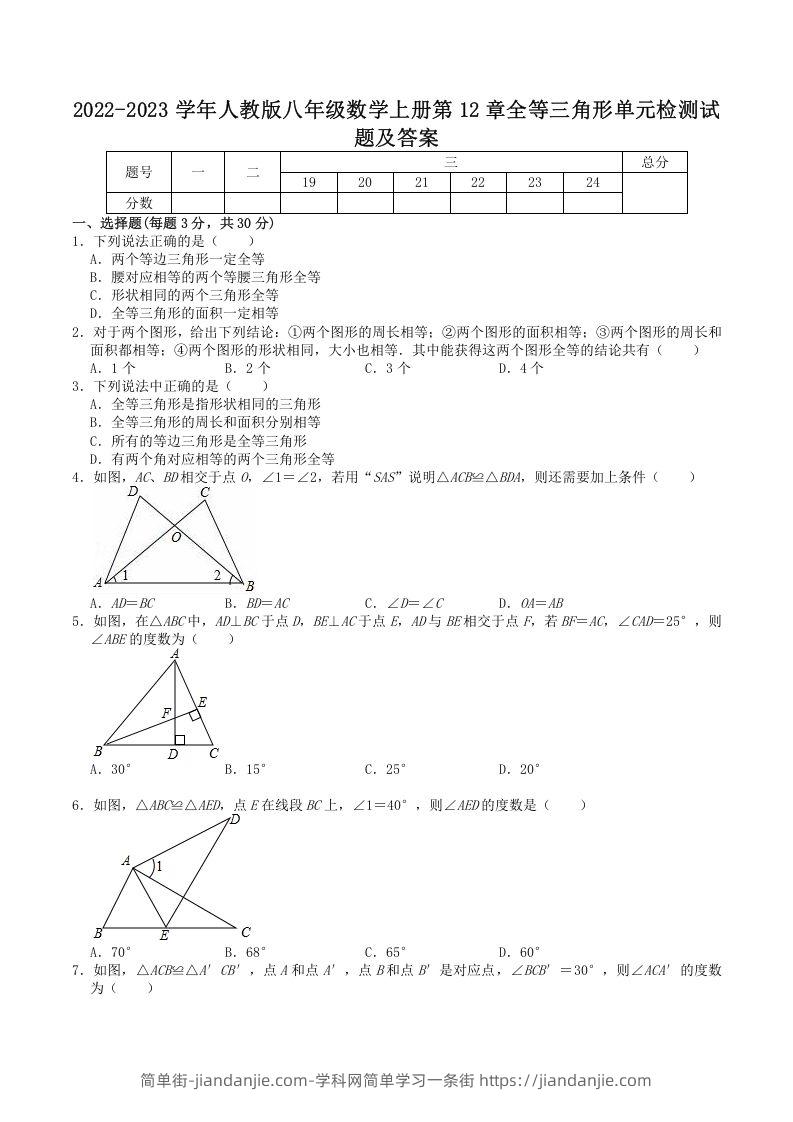 图片[1]-2022-2023学年人教版八年级数学上册第12章全等三角形单元检测试题及答案(Word版)-简单街-jiandanjie.com