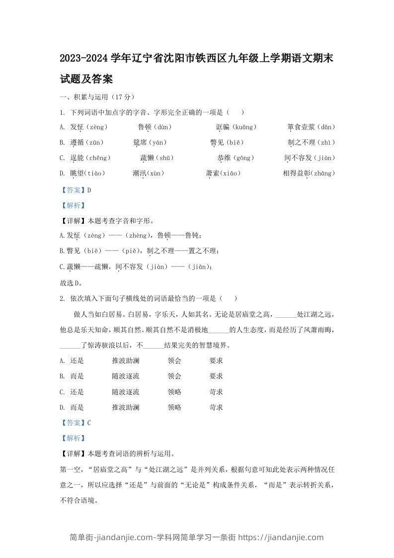 图片[1]-2023-2024学年辽宁省沈阳市铁西区九年级上学期语文期末试题及答案(Word版)-简单街-jiandanjie.com