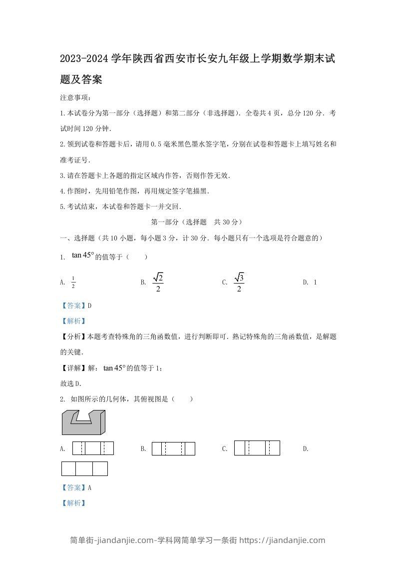 图片[1]-2023-2024学年陕西省西安市长安九年级上学期数学期末试题及答案(Word版)-简单街-jiandanjie.com