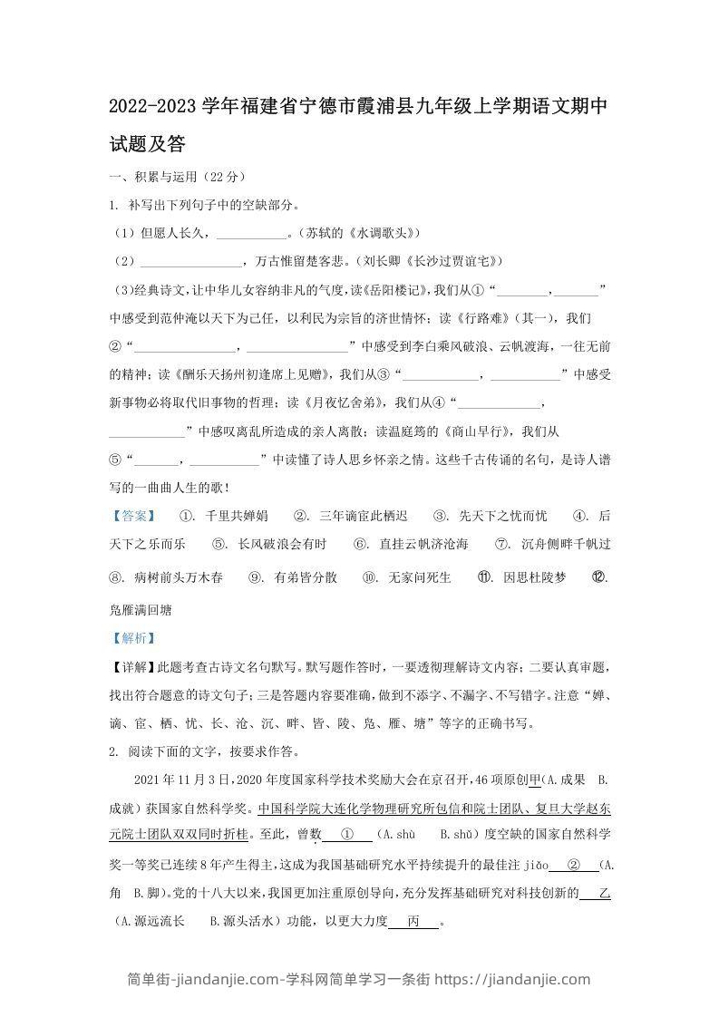 图片[1]-2022-2023学年福建省宁德市霞浦县九年级上学期语文期中试题及答(Word版)-简单街-jiandanjie.com