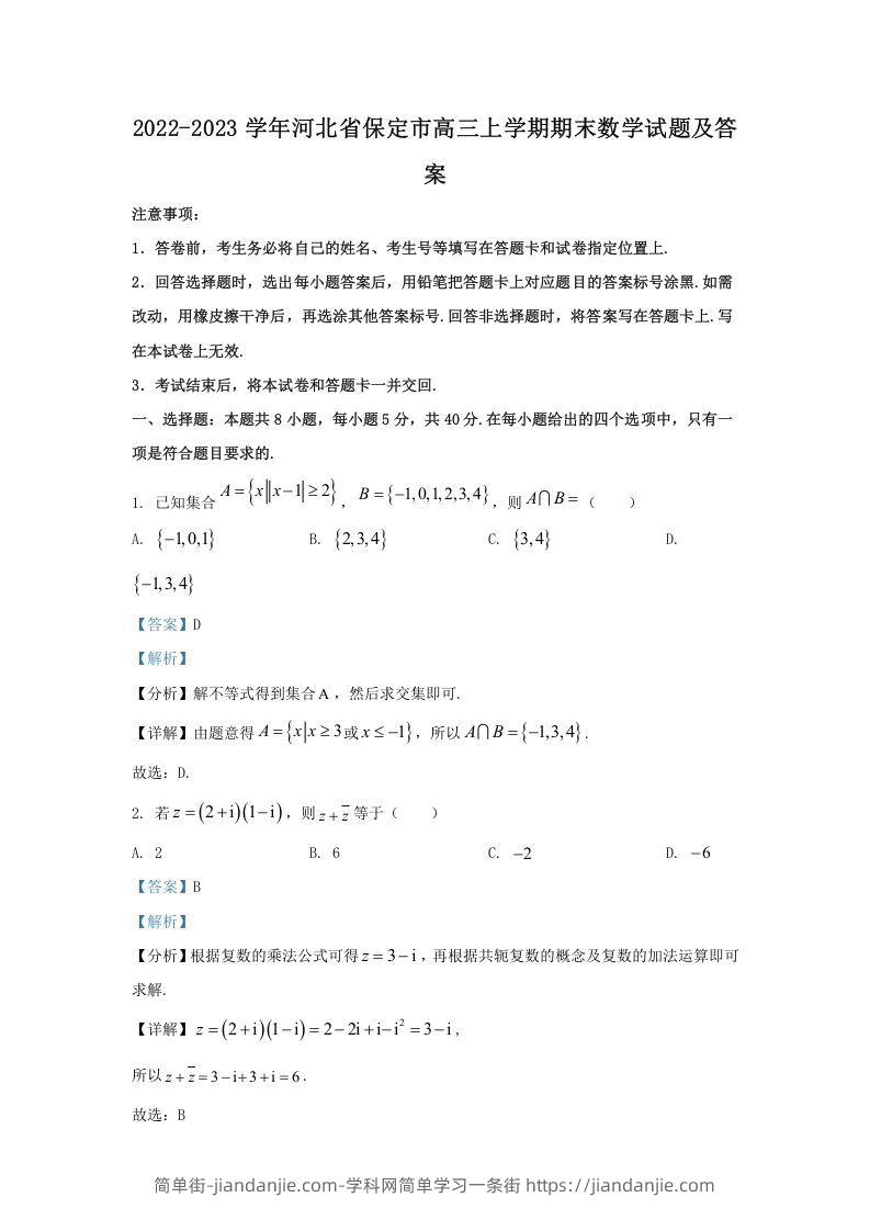 图片[1]-2022-2023学年河北省保定市高三上学期期末数学试题及答案(Word版)-简单街-jiandanjie.com