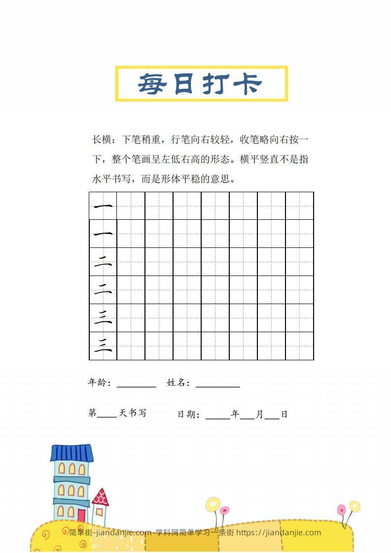 图片[1]-二上语文笔画每日打卡练习字帖-简单街-jiandanjie.com