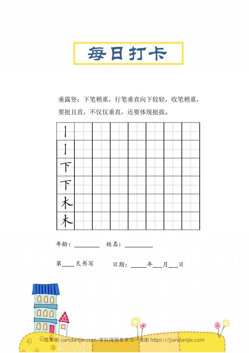 图片[3]-二上语文笔画每日打卡练习字帖-简单街-jiandanjie.com