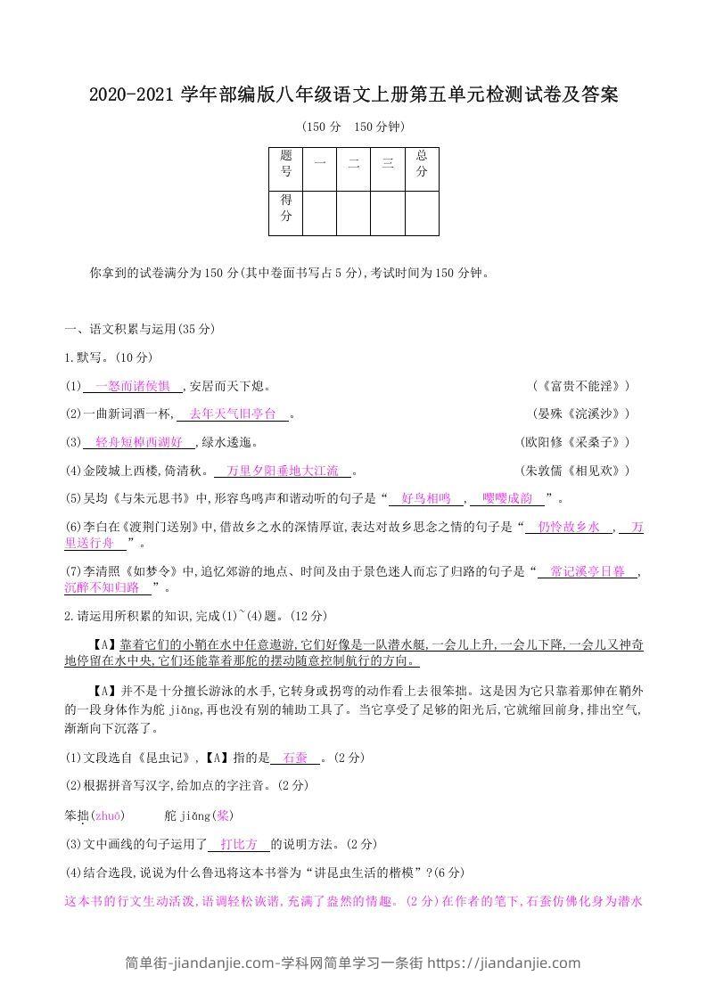 图片[1]-2020-2021学年部编版八年级语文上册第五单元检测试卷及答案(Word版)-简单街-jiandanjie.com