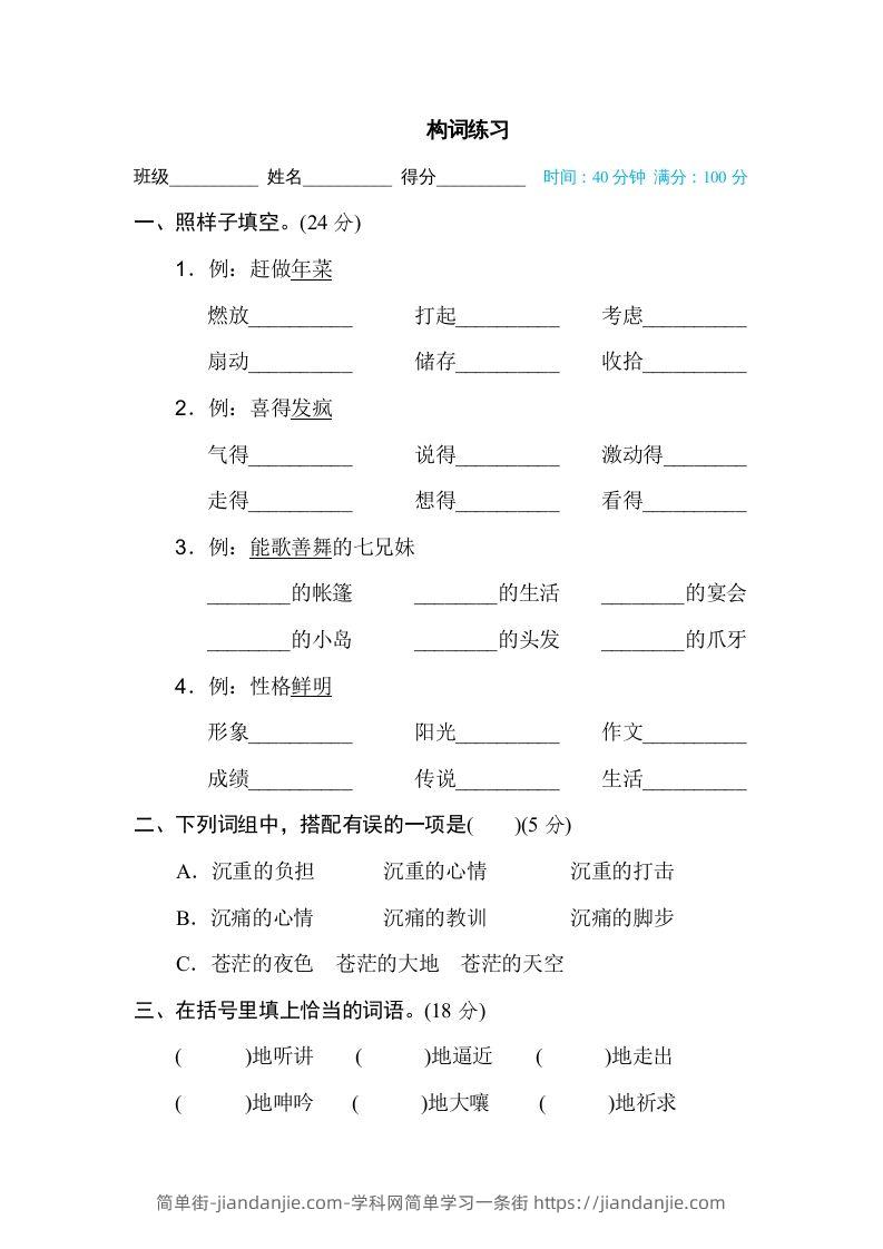 图片[1]-六年级语文下册构词练习（部编版）-简单街-jiandanjie.com