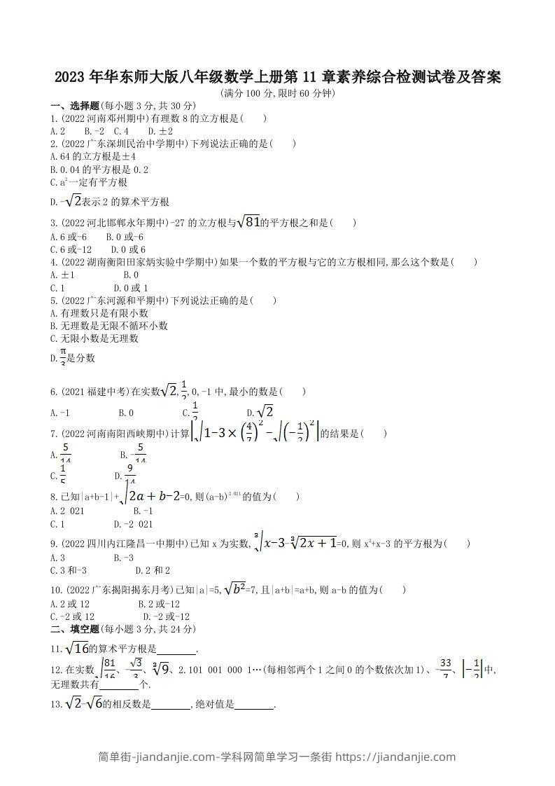 图片[1]-2023年华东师大版八年级数学上册第11章素养综合检测试卷及答案(Word版)-简单街-jiandanjie.com