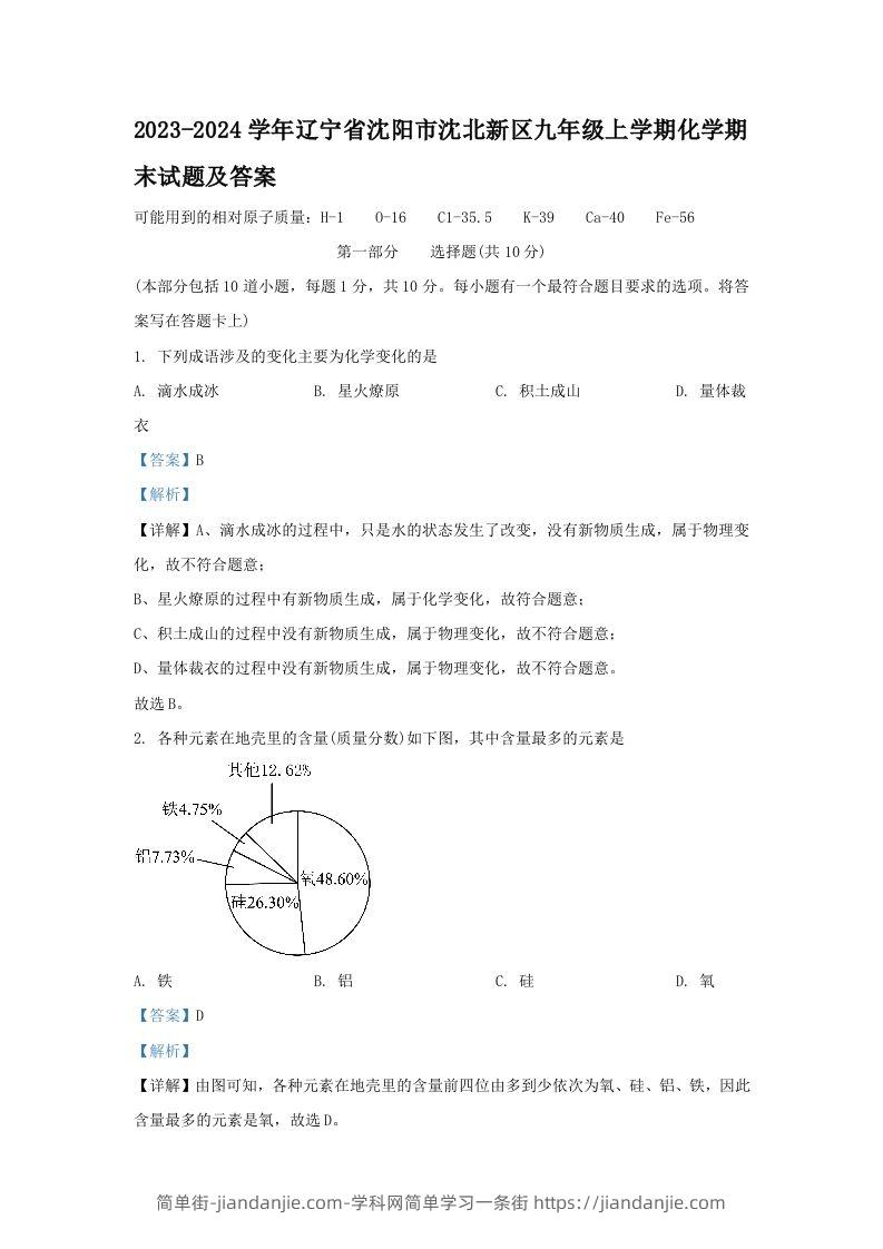 图片[1]-2023-2024学年辽宁省沈阳市沈北新区九年级上学期化学期末试题及答案(Word版)-简单街-jiandanjie.com