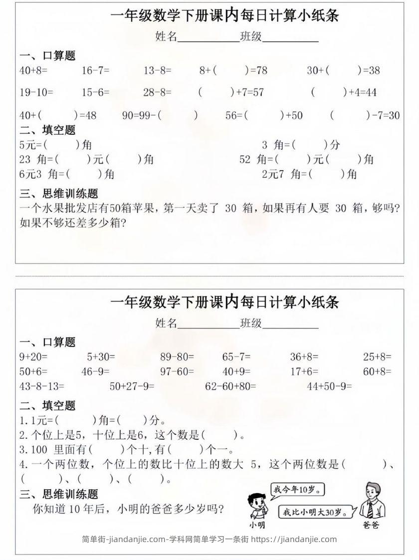 图片[1]-一年级数学下册课内每日计算小纸条-简单街-jiandanjie.com